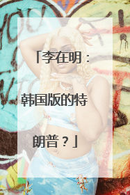 李在明：韩国版的特朗普？