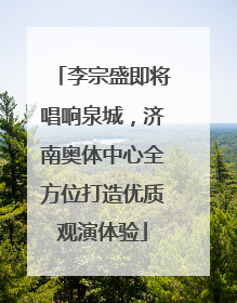 李宗盛即将唱响泉城，济南奥体中心全方位打造优质观演体验
