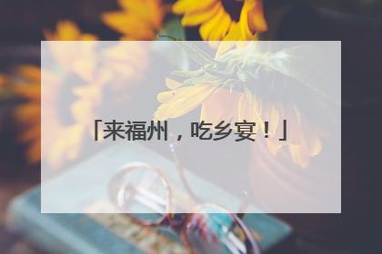 来福州，吃乡宴！