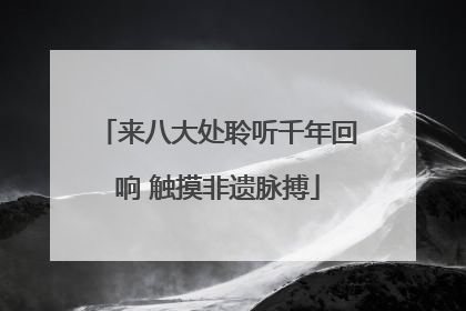 来八大处聆听千年回响 触摸非遗脉搏