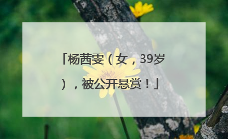 杨茜雯（女，39岁），被公开悬赏！