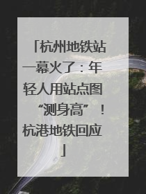 杭州地铁站一幕火了：年轻人用站点图“测身高”！杭港地铁回应