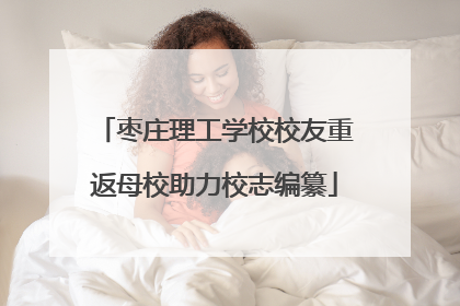 枣庄理工学校校友重返母校助力校志编纂