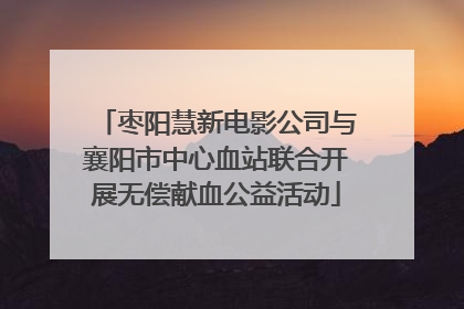 枣阳慧新电影公司与襄阳市中心血站联合开展无偿献血公益活动