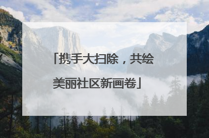 携手大扫除，共绘美丽社区新画卷