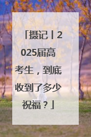 摄记丨2025届高考生，到底收到了多少祝福？