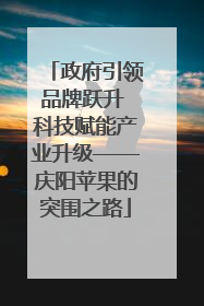 政府引领品牌跃升 科技赋能产业升级——庆阳苹果的突围之路