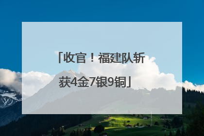 收官！福建队斩获4金7银9铜