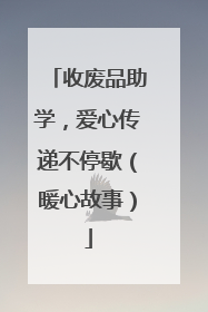 收废品助学，爱心传递不停歇（暖心故事）