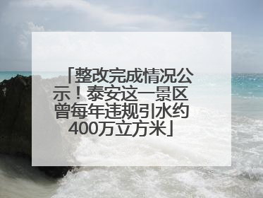 整改完成情况公示！泰安这一景区曾每年违规引水约400万立方米