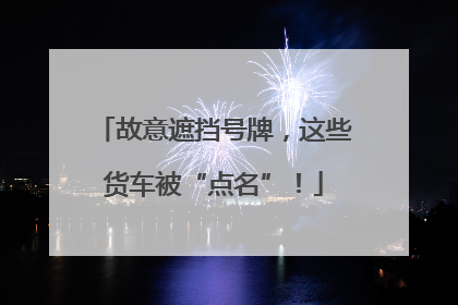 故意遮挡号牌，这些货车被“点名”！