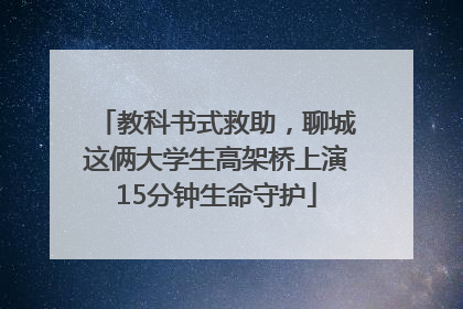 教科书式救助，聊城这俩大学生高架桥上演15分钟生命守护