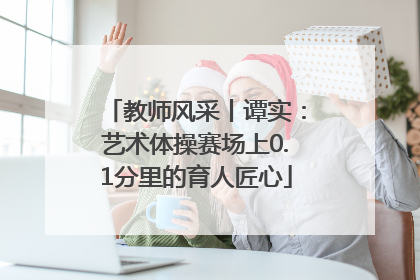 教师风采丨谭实：艺术体操赛场上0.1分里的育人匠心