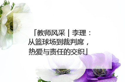 教师风采｜李理：从篮球场到裁判席，热爱与责任的交织