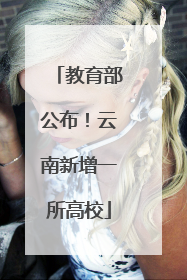 教育部公布！云南新增一所高校