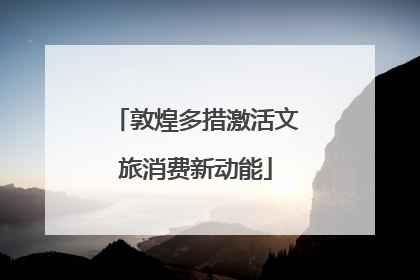 敦煌多措激活文旅消费新动能