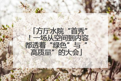 方厅水院“首秀”！一场从空间到内容都透着“绿色”与“高质量”的大会