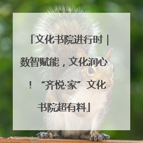 文化书院进行时｜数智赋能，文化润心！“齐悦·家”文化书院超有料