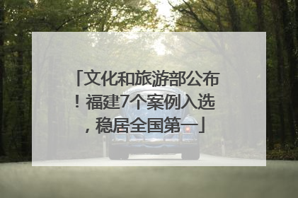 文化和旅游部公布！福建7个案例入选，稳居全国第一