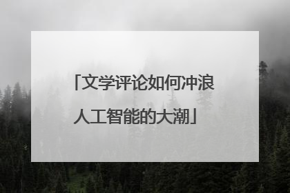文学评论如何冲浪人工智能的大潮
