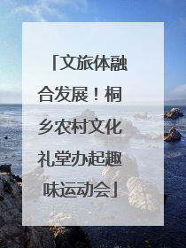 文旅体融合发展！桐乡农村文化礼堂办起趣味运动会