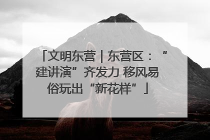 文明东营｜东营区：“建讲演”齐发力 移风易俗玩出“新花样”