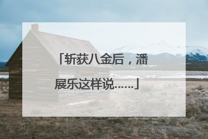斩获八金后，潘展乐这样说……