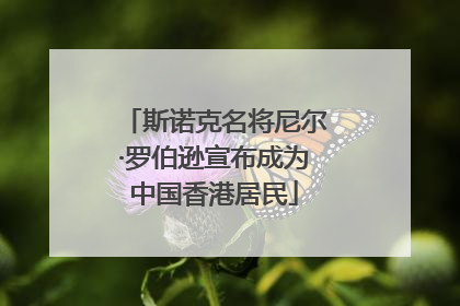斯诺克名将尼尔·罗伯逊宣布成为中国香港居民