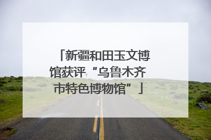 新疆和田玉文博馆获评“乌鲁木齐市特色博物馆”