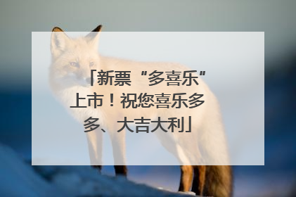 新票“多喜乐”上市！祝您喜乐多多、大吉大利