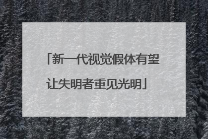 新一代视觉假体有望让失明者重见光明