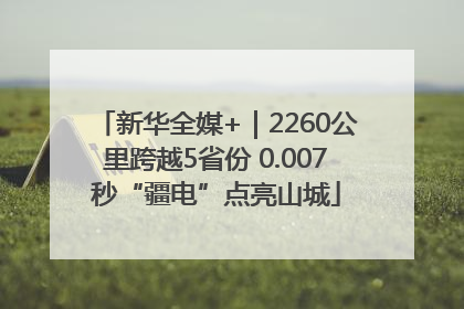 新华全媒+｜2260公里跨越5省份 0.007秒“疆电”点亮山城