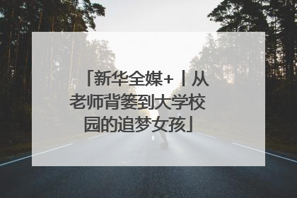 新华全媒+丨从老师背篓到大学校园的追梦女孩