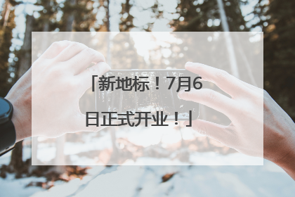 新地标！7月6日正式开业！