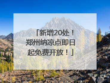 新增20处！郑州纳凉点即日起免费开放！