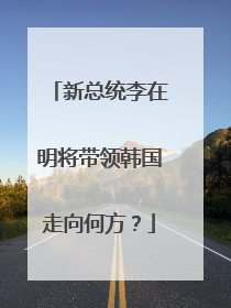 新总统李在明将带领韩国走向何方？