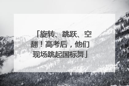 旋转、跳跃、空翻！高考后，他们现场跳起国标舞