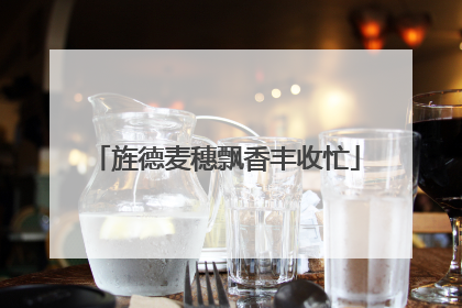 旌德麦穗飘香丰收忙