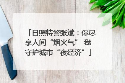 日照特警张斌：你尽享人间“烟火气” 我守护城市“夜经济”