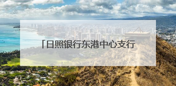 日照银行东港中心支行营业部｜金融赋能护民生 温情关怀润社区