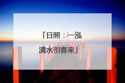 日照：一泓清水引客来