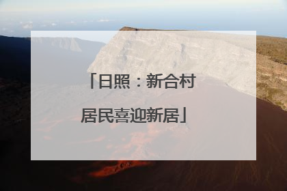 日照：新合村居民喜迎新居