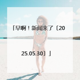 早啊！新闻来了〔2025.05.30〕