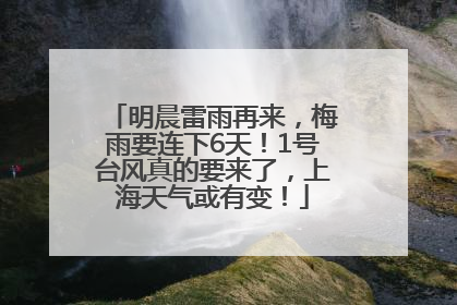 明晨雷雨再来，梅雨要连下6天！1号台风真的要来了，上海天气或有变！