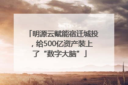 明源云赋能宿迁城投，给500亿资产装上了“数字大脑”