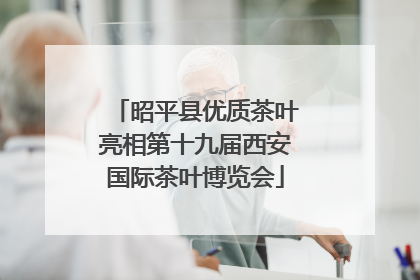 昭平县优质茶叶亮相第十九届西安国际茶叶博览会