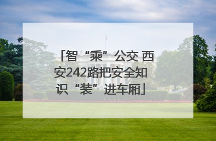 智“乘”公交 西安242路把安全知识“装”进车厢