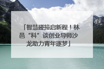 智慧碰撞启新程！林邑“科”谈创业导师沙龙助力青年逐梦