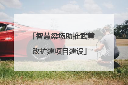 智慧梁场助推武黄改扩建项目建设