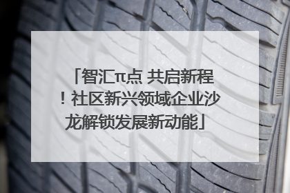 智汇π点 共启新程！社区新兴领域企业沙龙解锁发展新动能